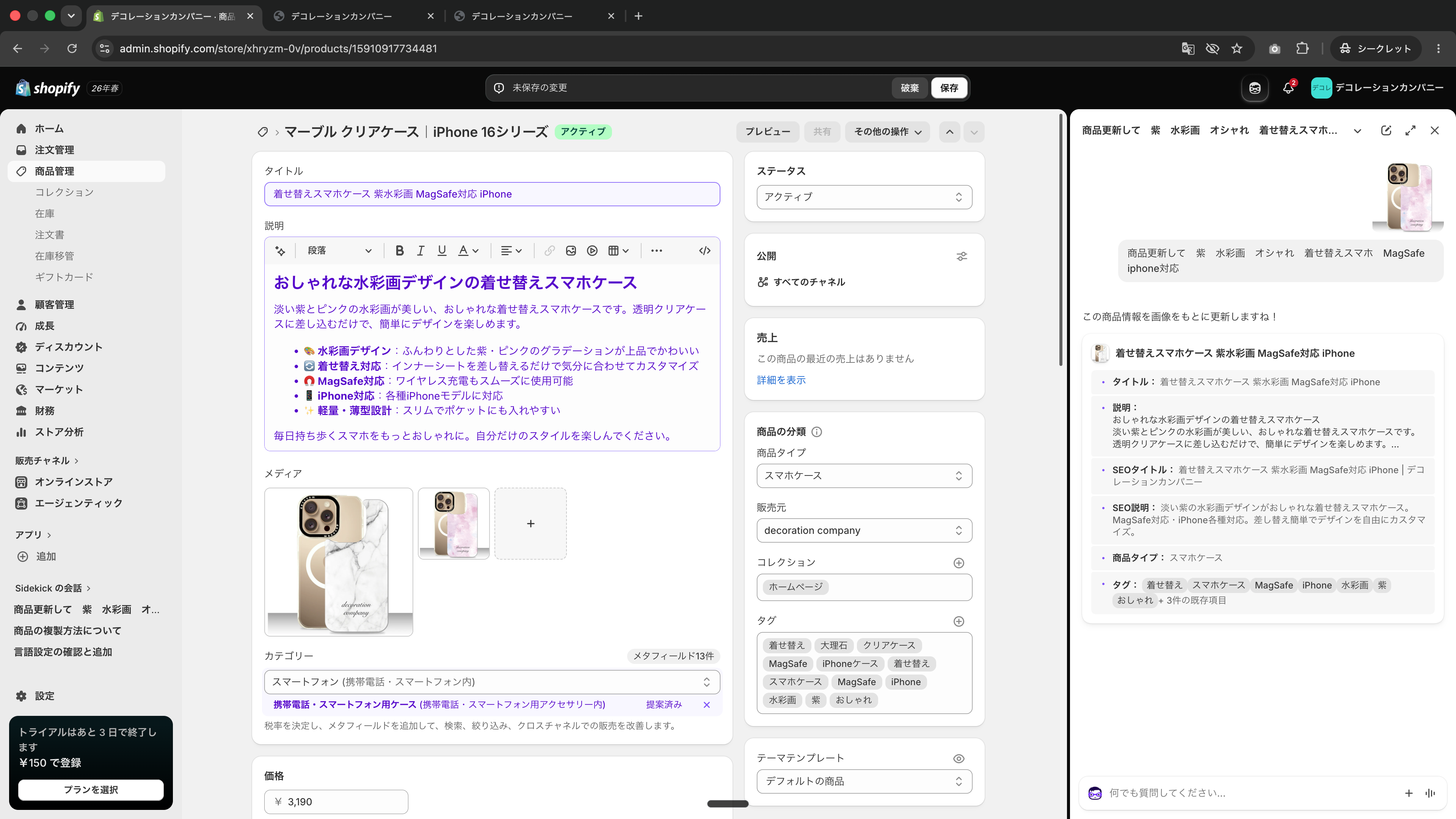 Sidekickが複製商品の内容を更新