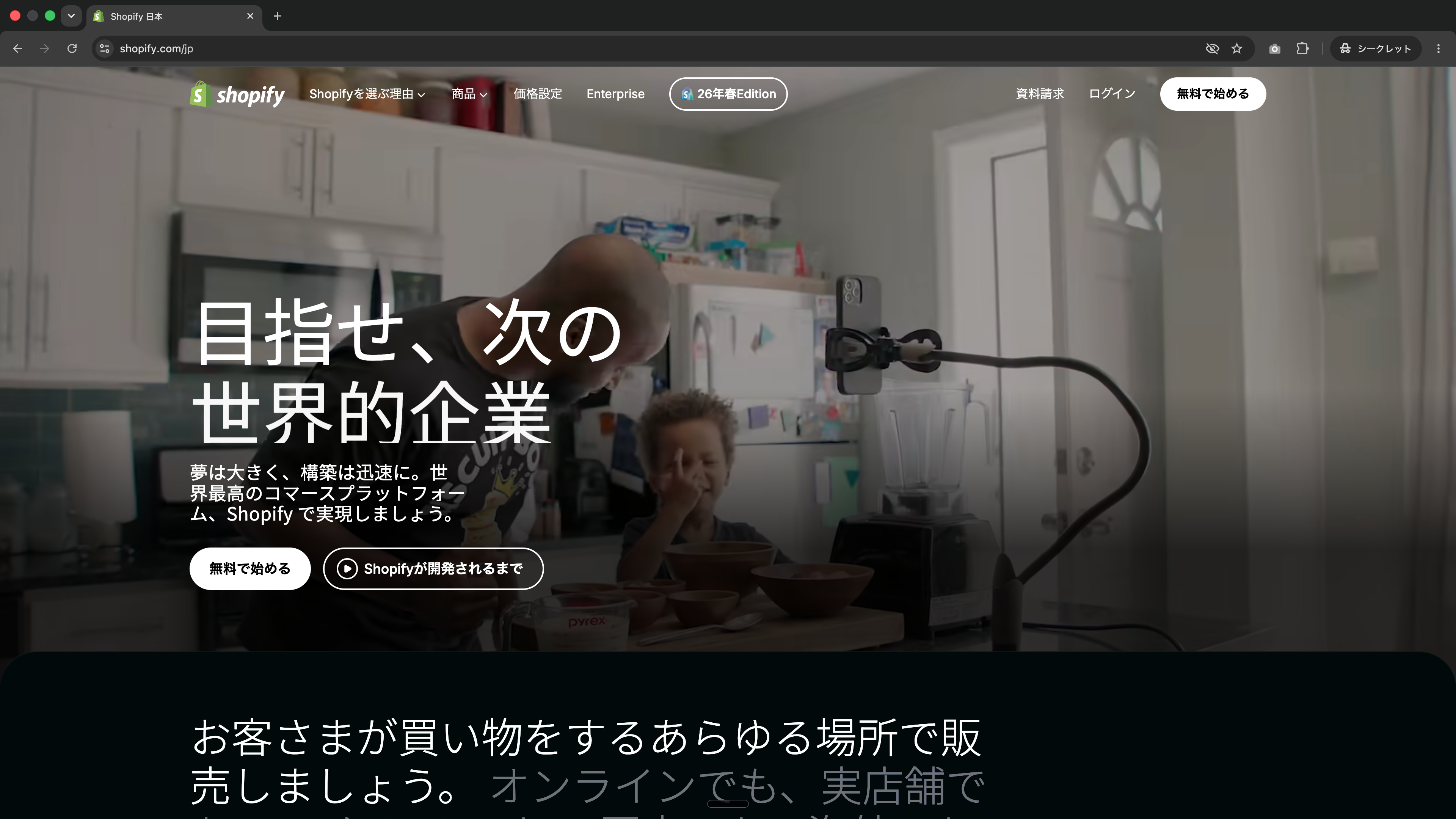 shopify.com/jpのトップページ