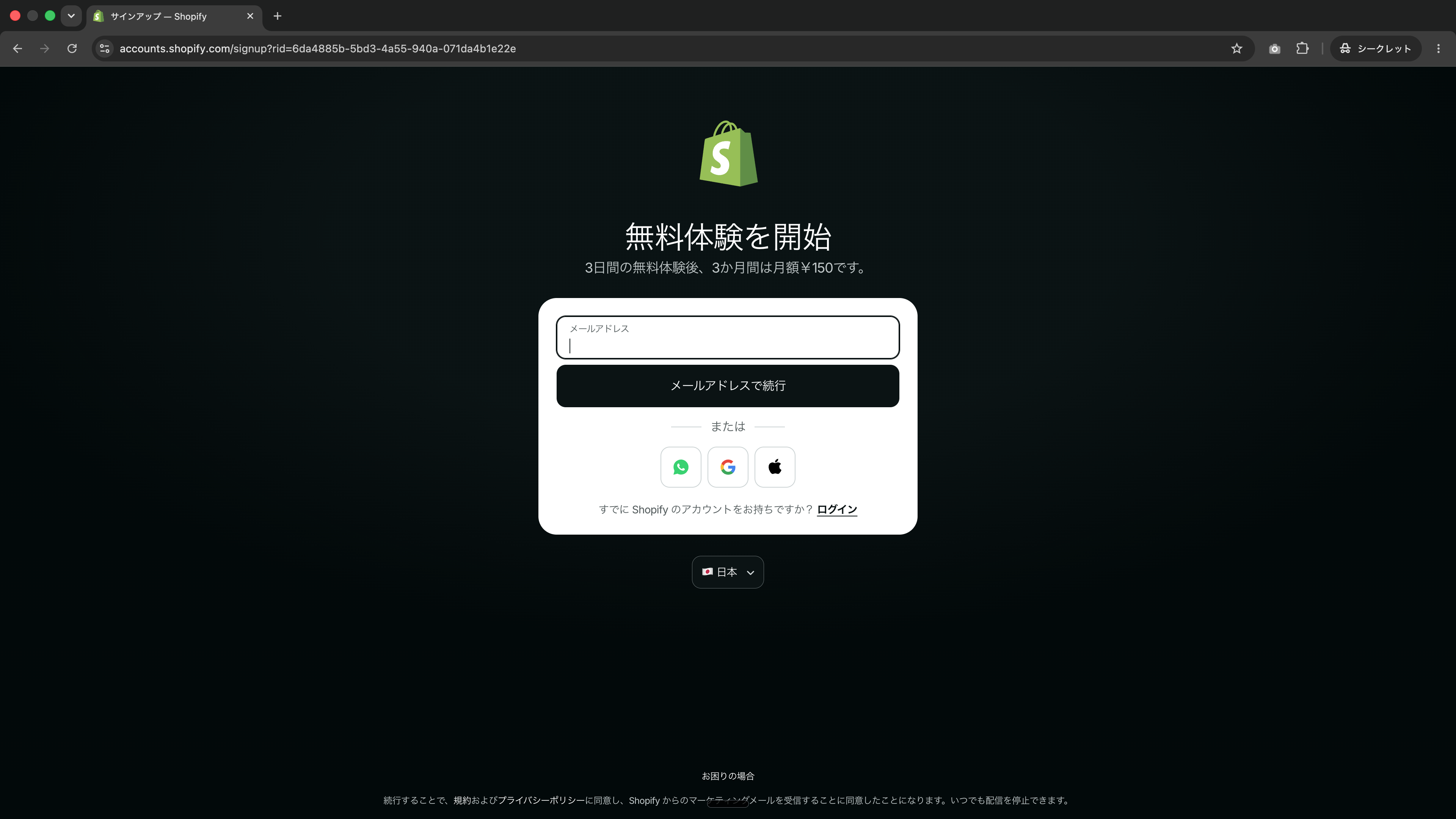 無料体験を開始のサインアップ画面