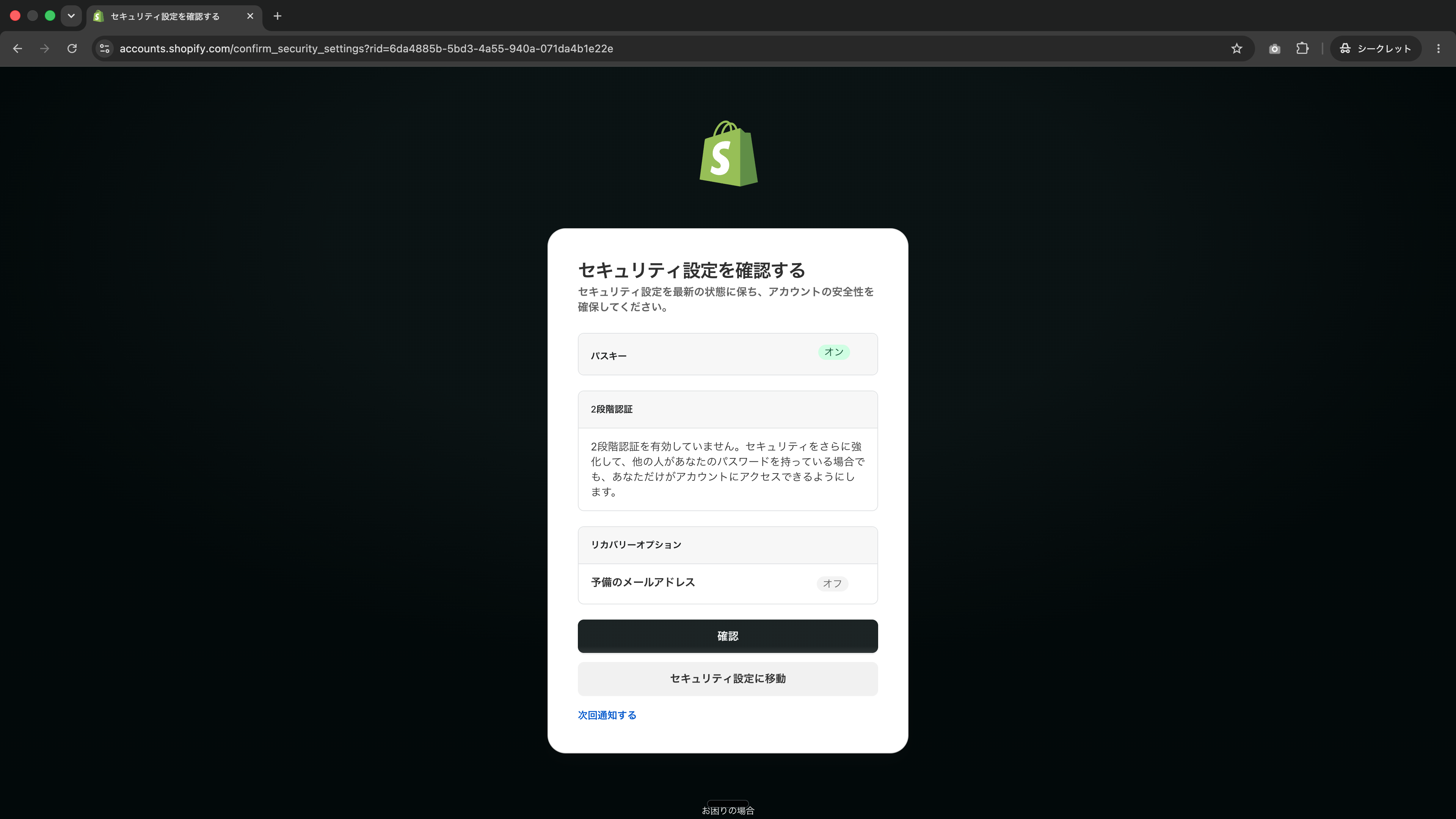 セキュリティ設定を確認する画面