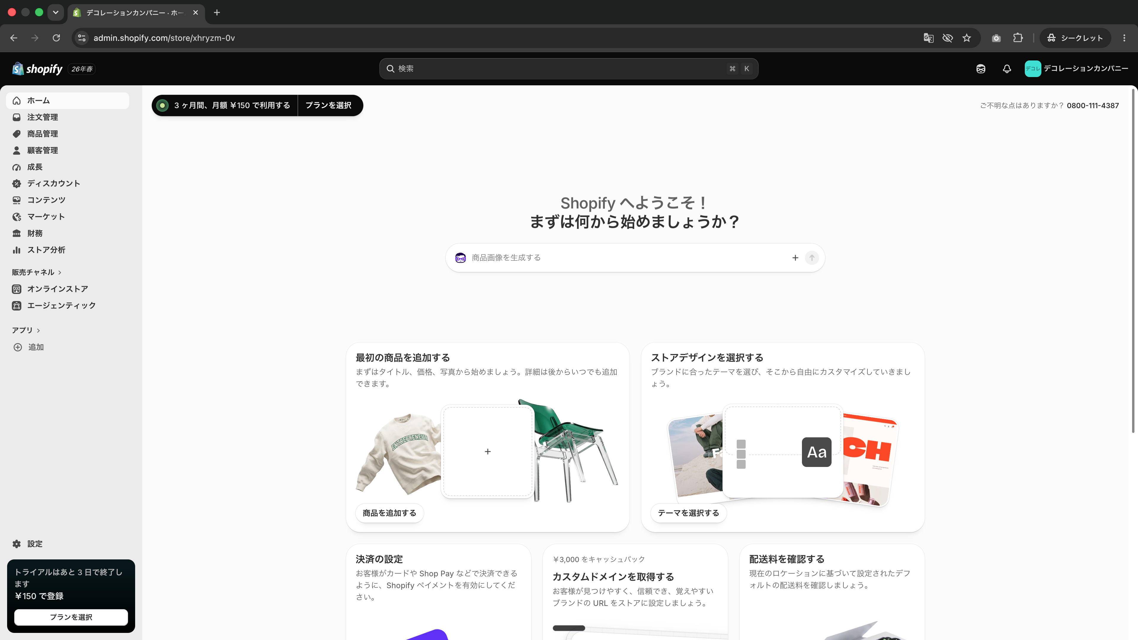 Shopify管理画面（ホーム）
