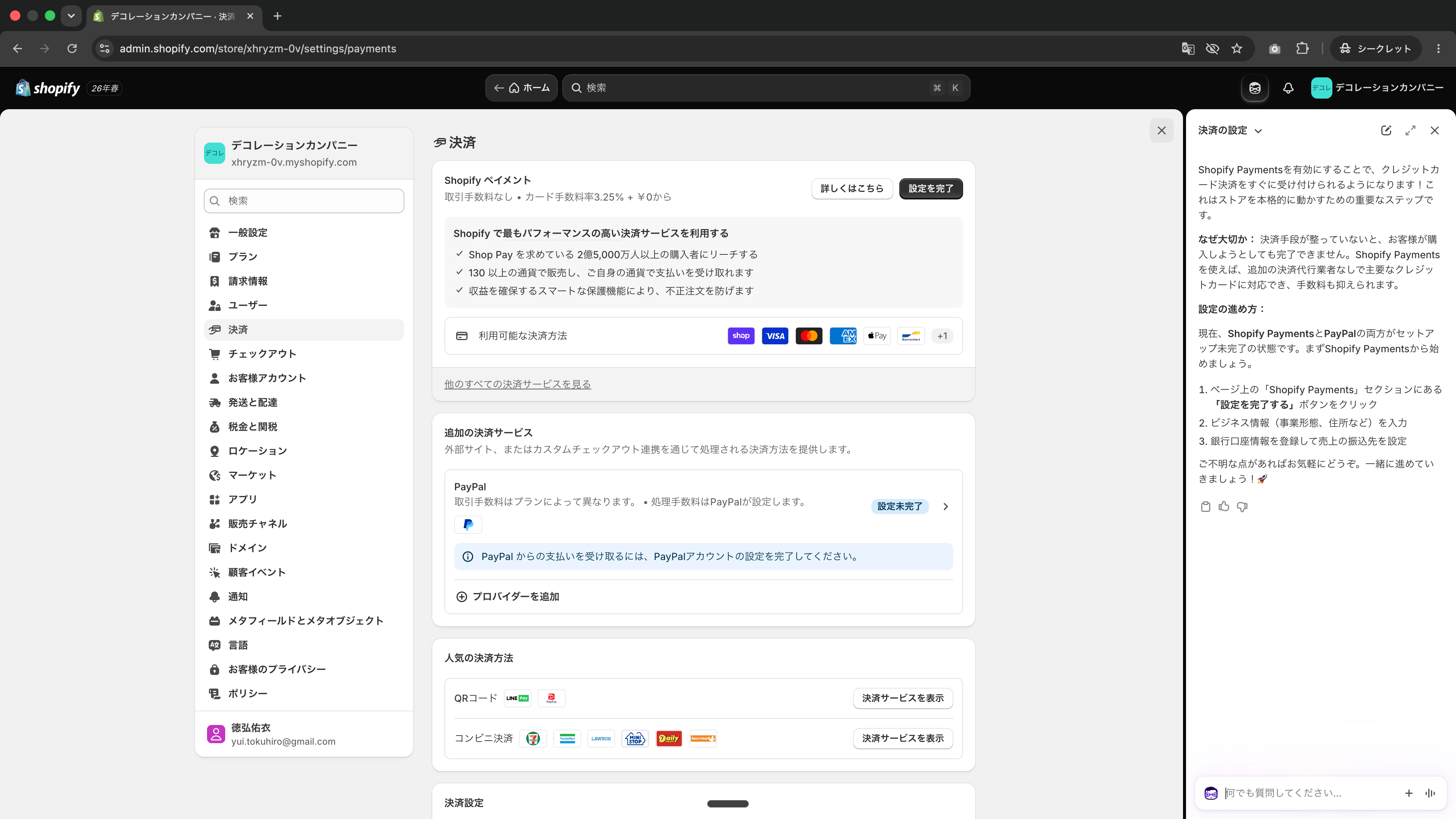 決済設定画面（Shopifyペイメント）