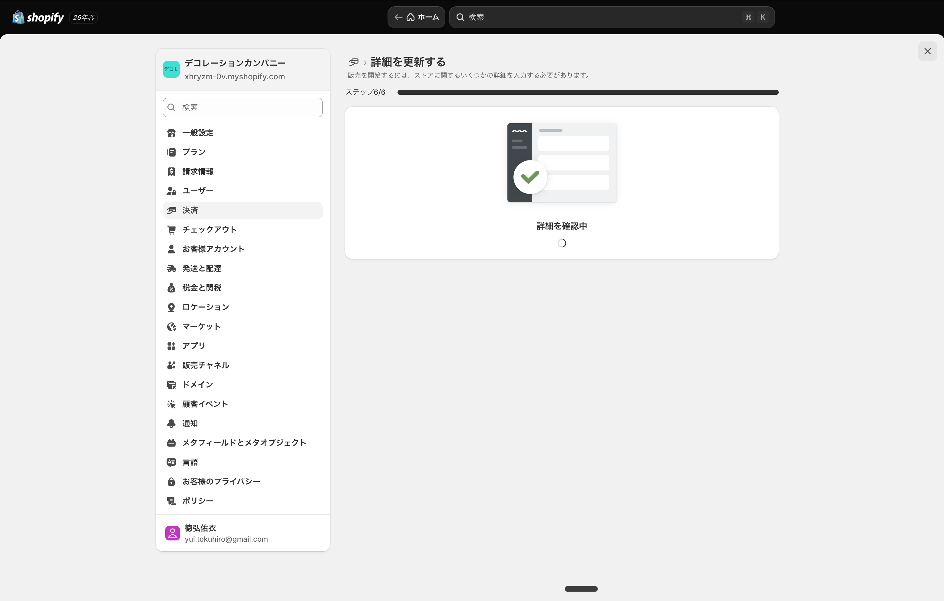 確認のため送信後：詳細を確認中の表示