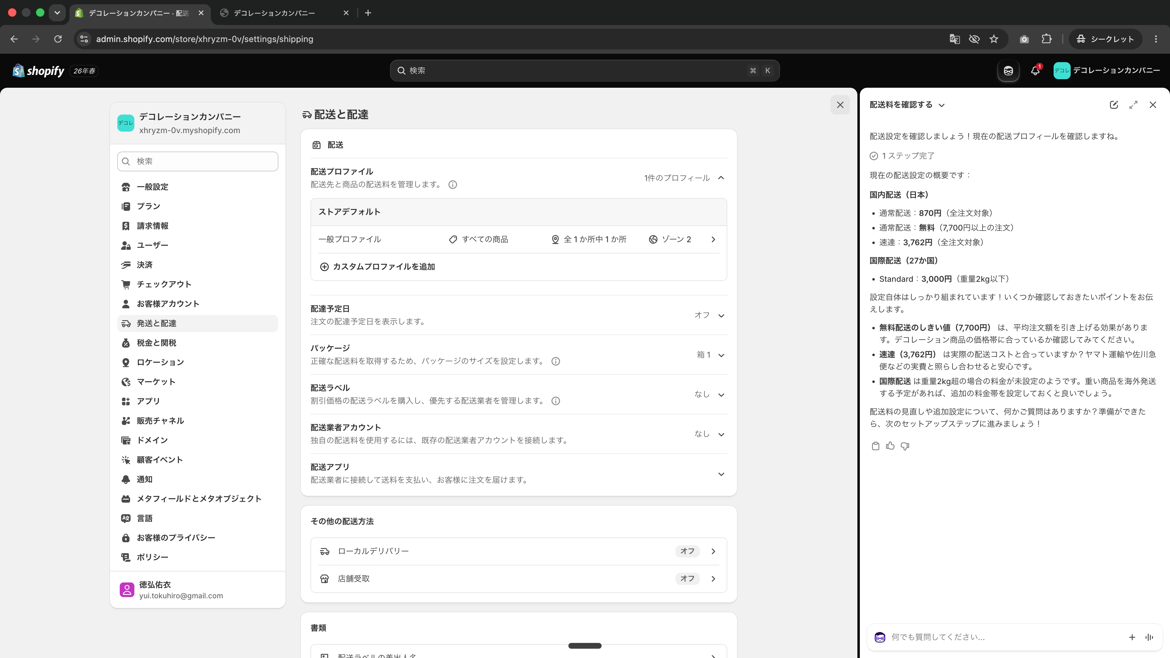 配送と配達の設定画面とSidekickの要約