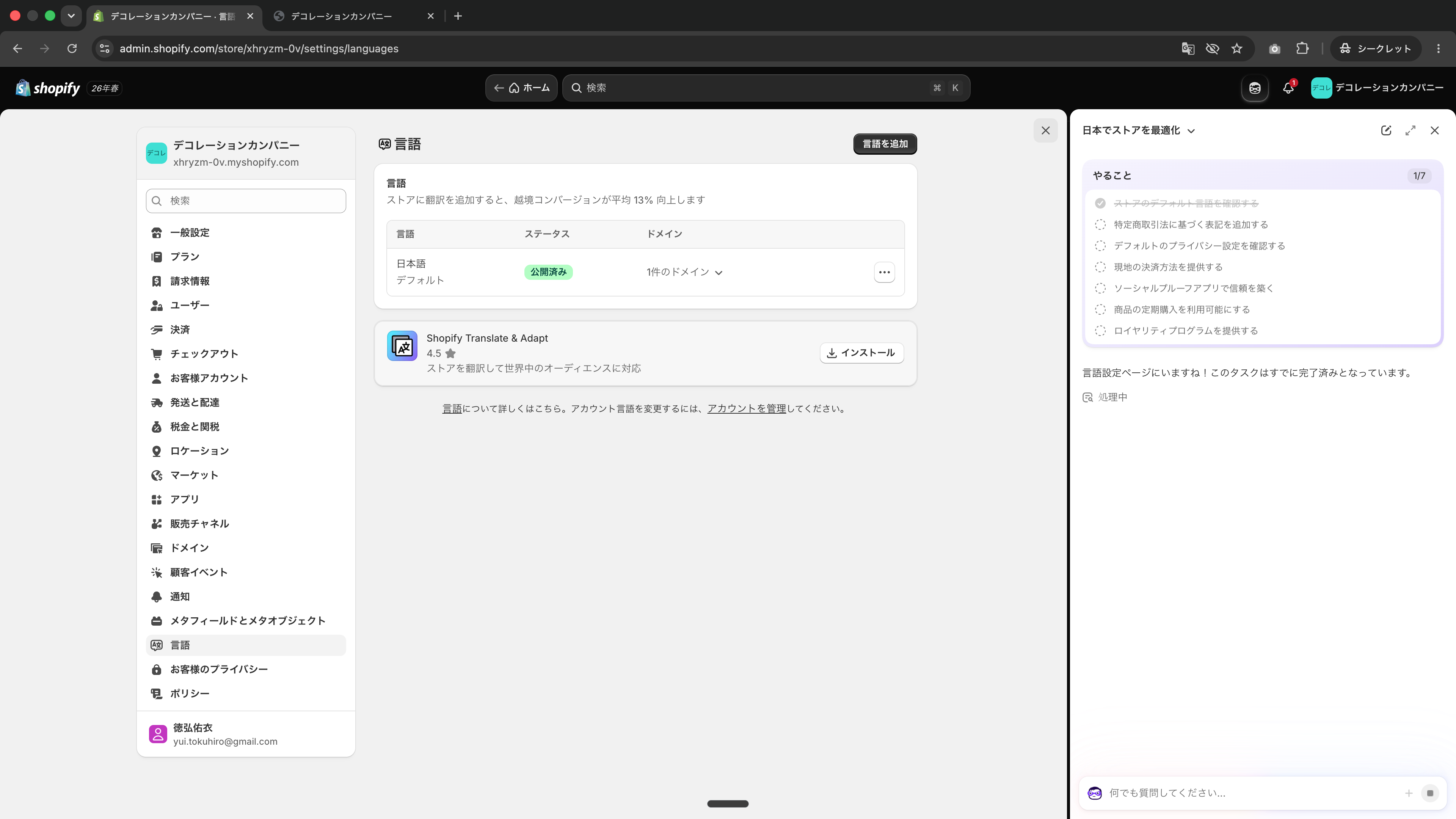 日本でストアを最適化のやることリスト
