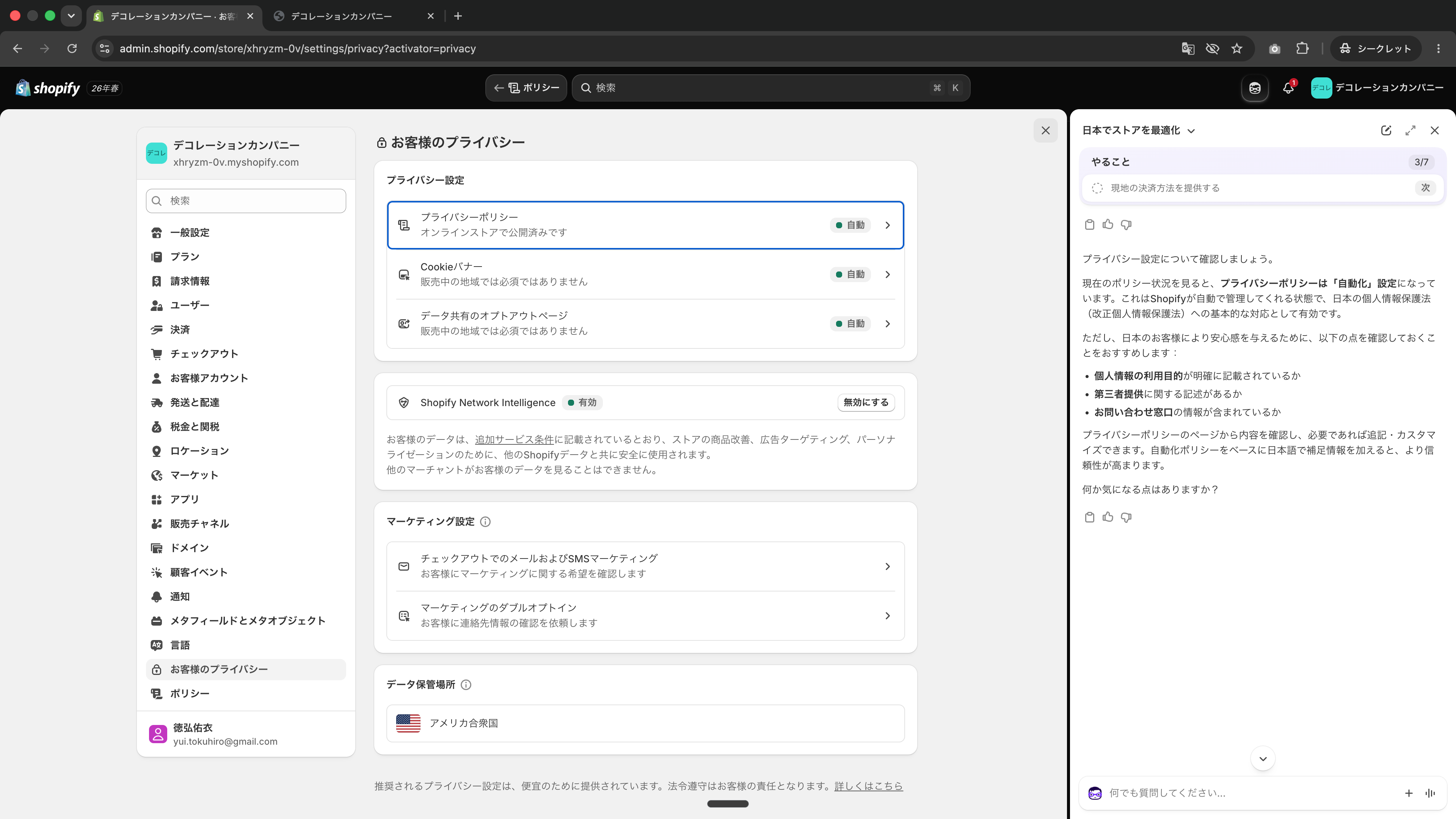 お客様のプライバシー設定画面